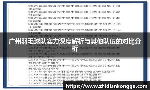 广州羽毛球队实力深度解析与其他队伍的对比分析