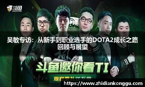 吴敏专访：从新手到职业选手的DOTA2成长之路回顾与展望
