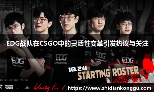 EDG战队在CSGO中的灵活性变革引发热议与关注