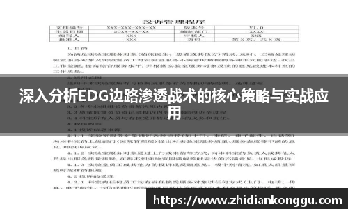 深入分析EDG边路渗透战术的核心策略与实战应用