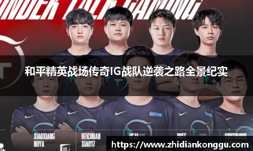 和平精英战场传奇IG战队逆袭之路全景纪实