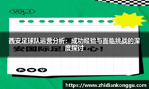 西安足球队运营分析：成功经验与面临挑战的深度探讨