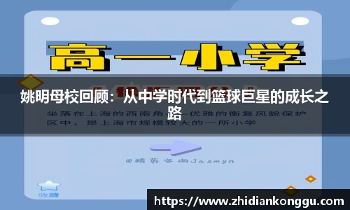 姚明母校回顾：从中学时代到篮球巨星的成长之路