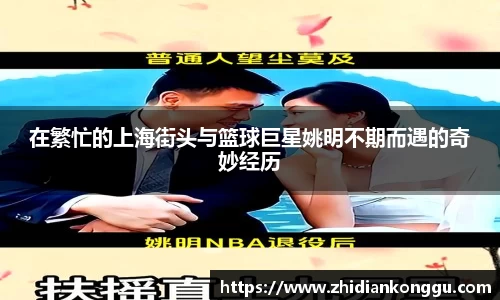 在繁忙的上海街头与篮球巨星姚明不期而遇的奇妙经历