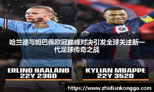 哈兰德与姆巴佩欧冠巅峰对决引发全球关注新一代足球传奇之战