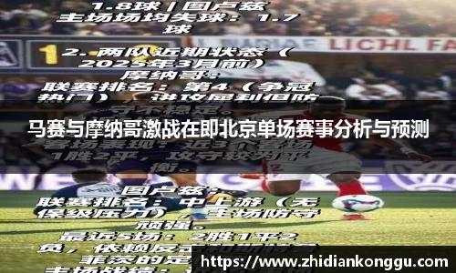 马赛与摩纳哥激战在即北京单场赛事分析与预测