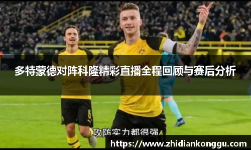 多特蒙德对阵科隆精彩直播全程回顾与赛后分析