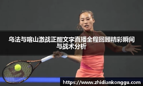 乌法与喀山激战正酣文字直播全程回顾精彩瞬间与战术分析
