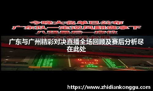广东与广州精彩对决直播全场回顾及赛后分析尽在此处