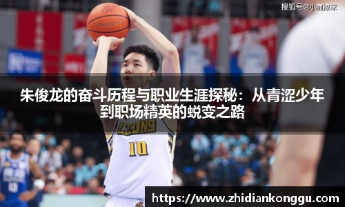 朱俊龙的奋斗历程与职业生涯探秘：从青涩少年到职场精英的蜕变之路