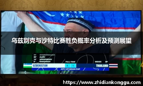 乌兹别克与沙特比赛胜负概率分析及预测展望