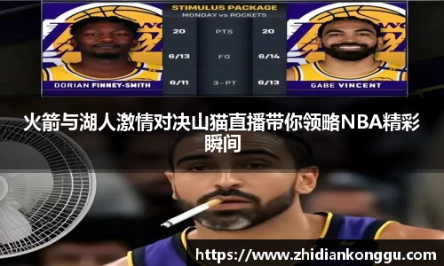火箭与湖人激情对决山猫直播带你领略NBA精彩瞬间