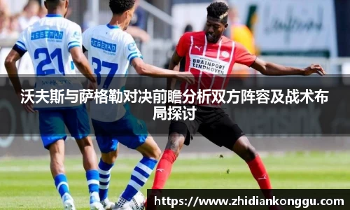 沃夫斯与萨格勒对决前瞻分析双方阵容及战术布局探讨