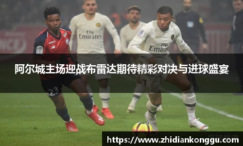 阿尔城主场迎战布雷达期待精彩对决与进球盛宴