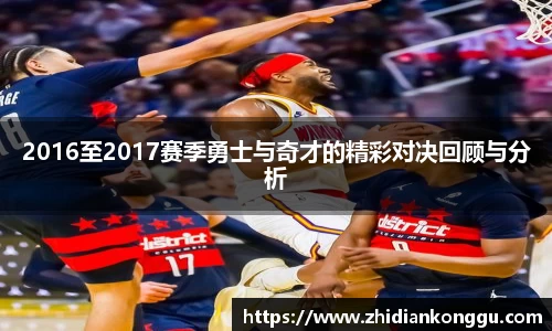 2016至2017赛季勇士与奇才的精彩对决回顾与分析