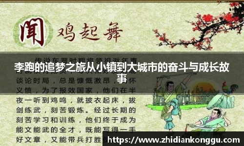 李跑的追梦之旅从小镇到大城市的奋斗与成长故事