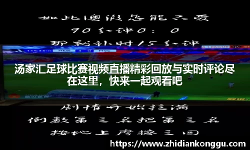 汤家汇足球比赛视频直播精彩回放与实时评论尽在这里，快来一起观看吧